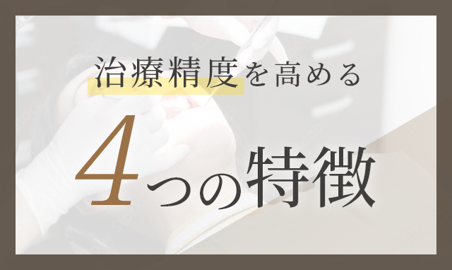 治療精度を高める4つの特徴