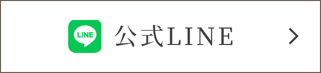 公式LINE