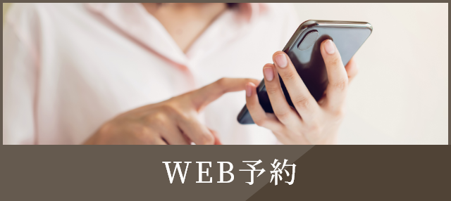 WEB予約